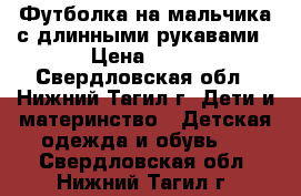 Футболка на мальчика с длинными рукавами › Цена ­ 90 - Свердловская обл., Нижний Тагил г. Дети и материнство » Детская одежда и обувь   . Свердловская обл.,Нижний Тагил г.